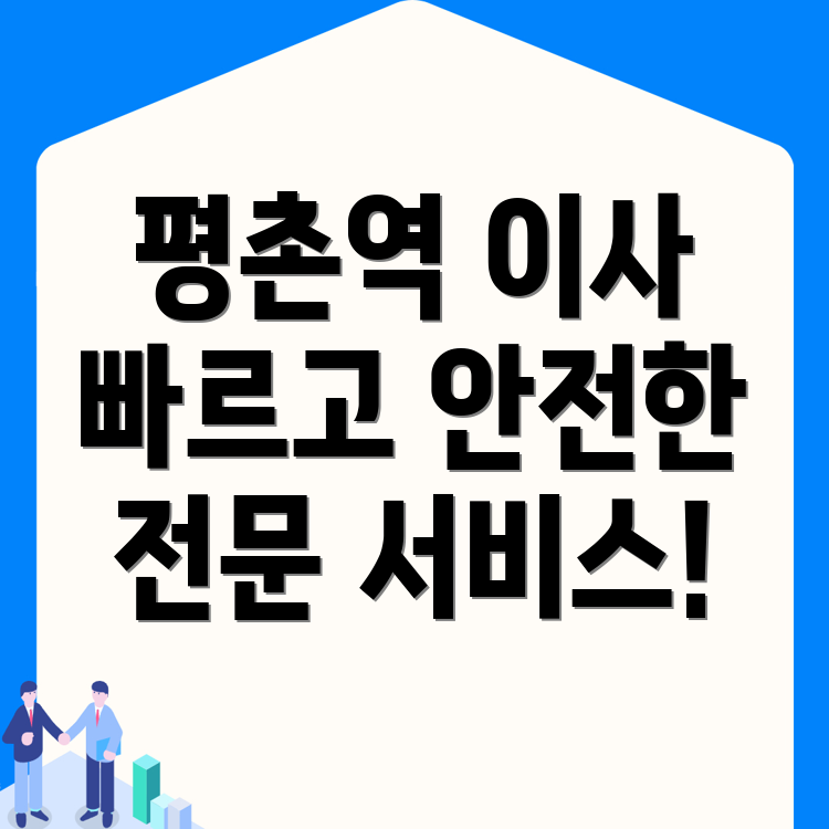평촌역 포장이사 비용