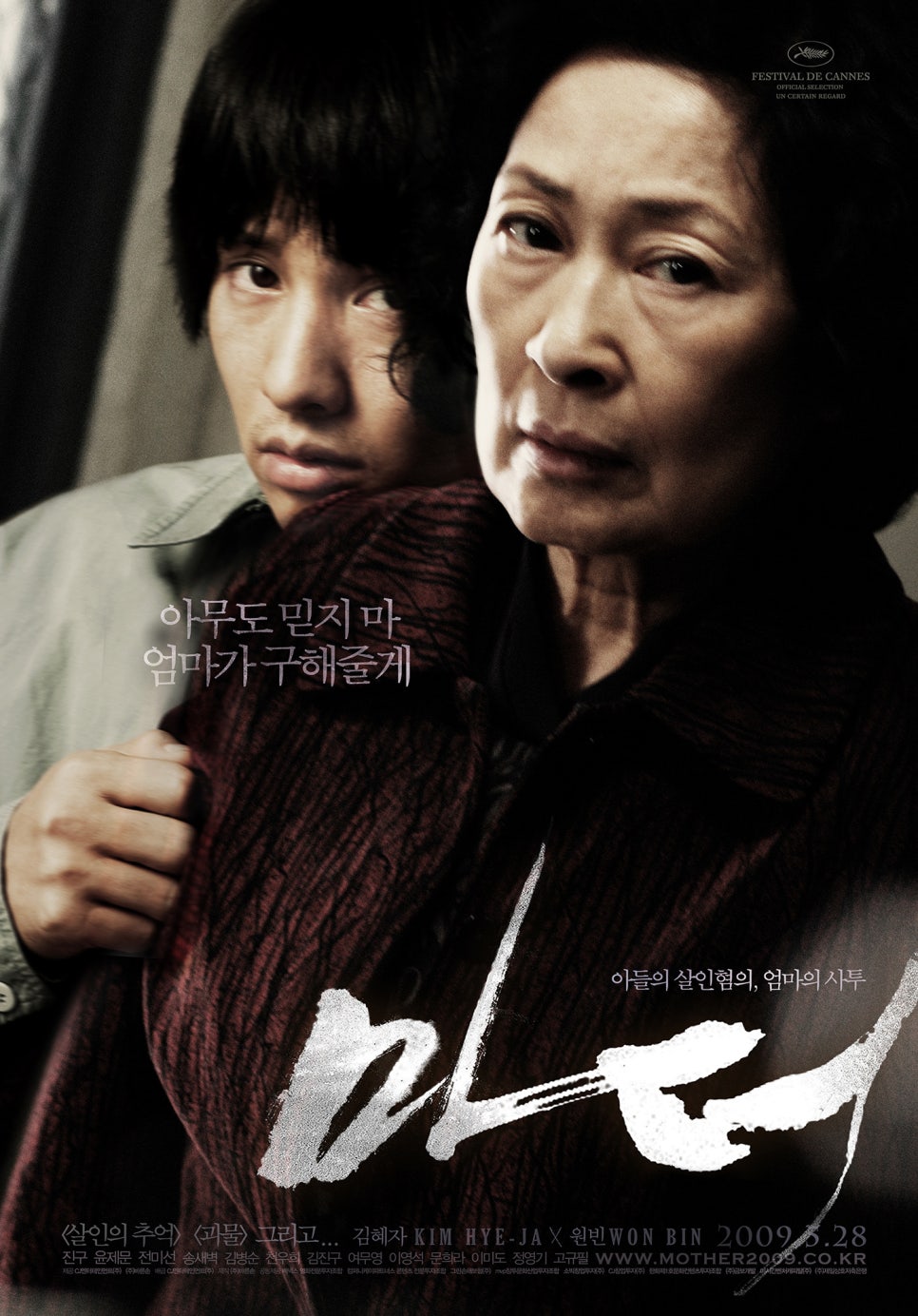영화 &lt;마더&gt; 포스터