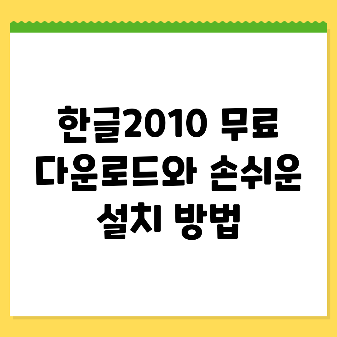 한글2010 무료 다운로드와 손쉬운 설치 방법