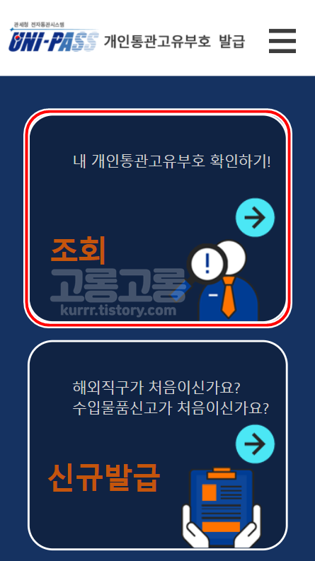 내-개인통관고유부호-확인하기