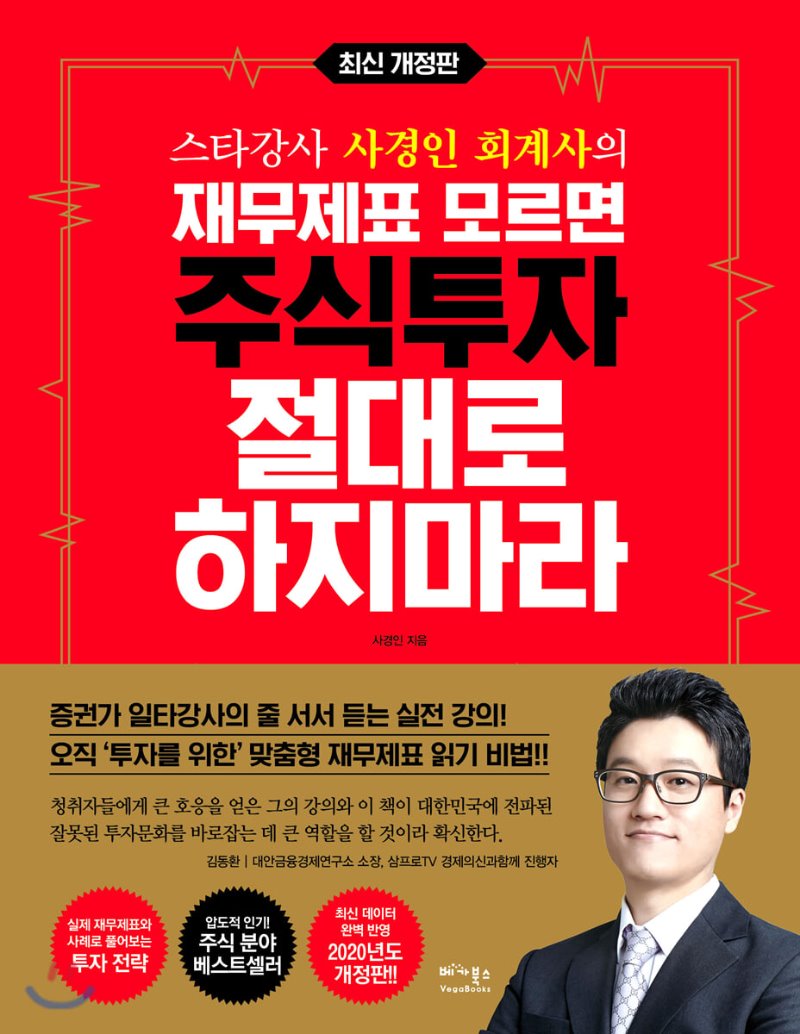  [주식 책] 책 값이 안 아까운 재무제표 모르면 주식투자 절대로 하지마라