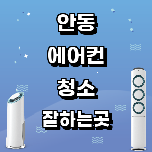 안동 에어컨 청소