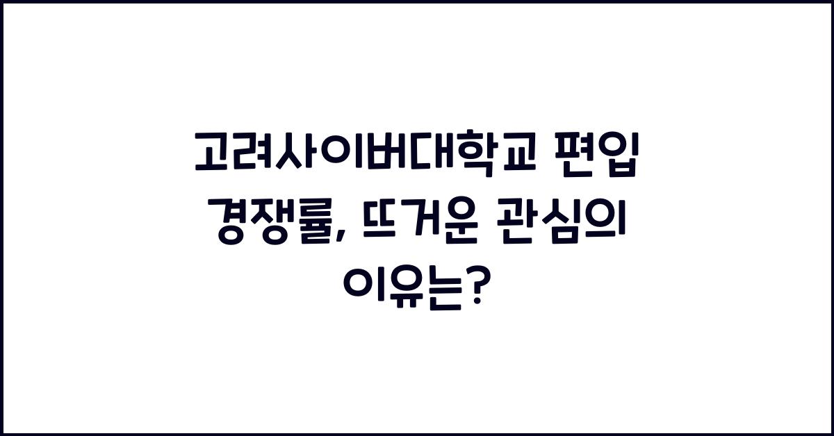 고려사이버대학교 편입 경쟁률