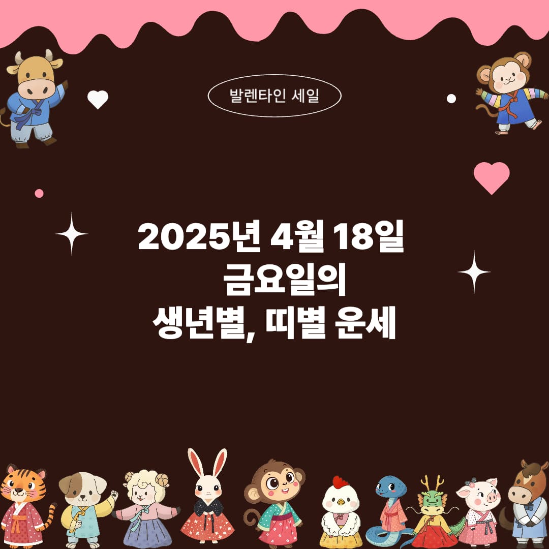 4월 18일 띠별,생년별 운세