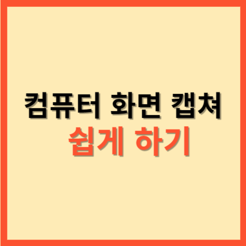  컴퓨터 화면 캡쳐 쉽게 하기