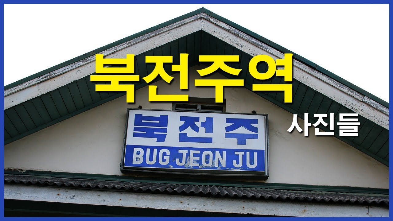  옛 전라선 북전주선 북전주역 | 손현주의 간이역, 철도