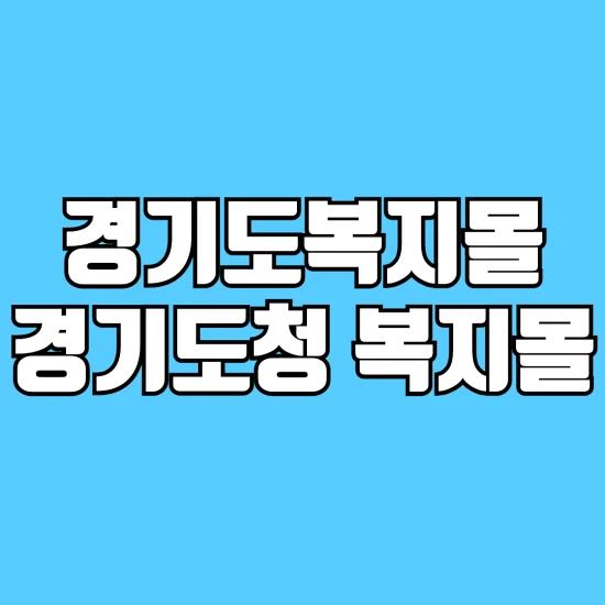 경기도공무원-복지몰-경기도청-복지몰-링크-포함-썸네일