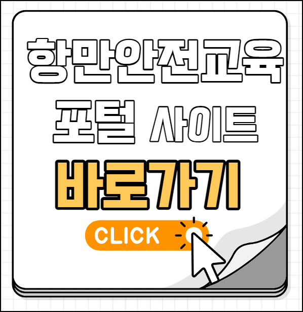 항만 안전교육 포털