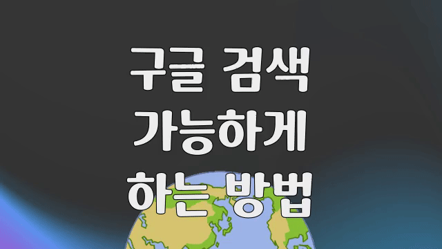  구글에서 블로그 검색 가능하게 하는 방법 | 구글 검색 콘솔