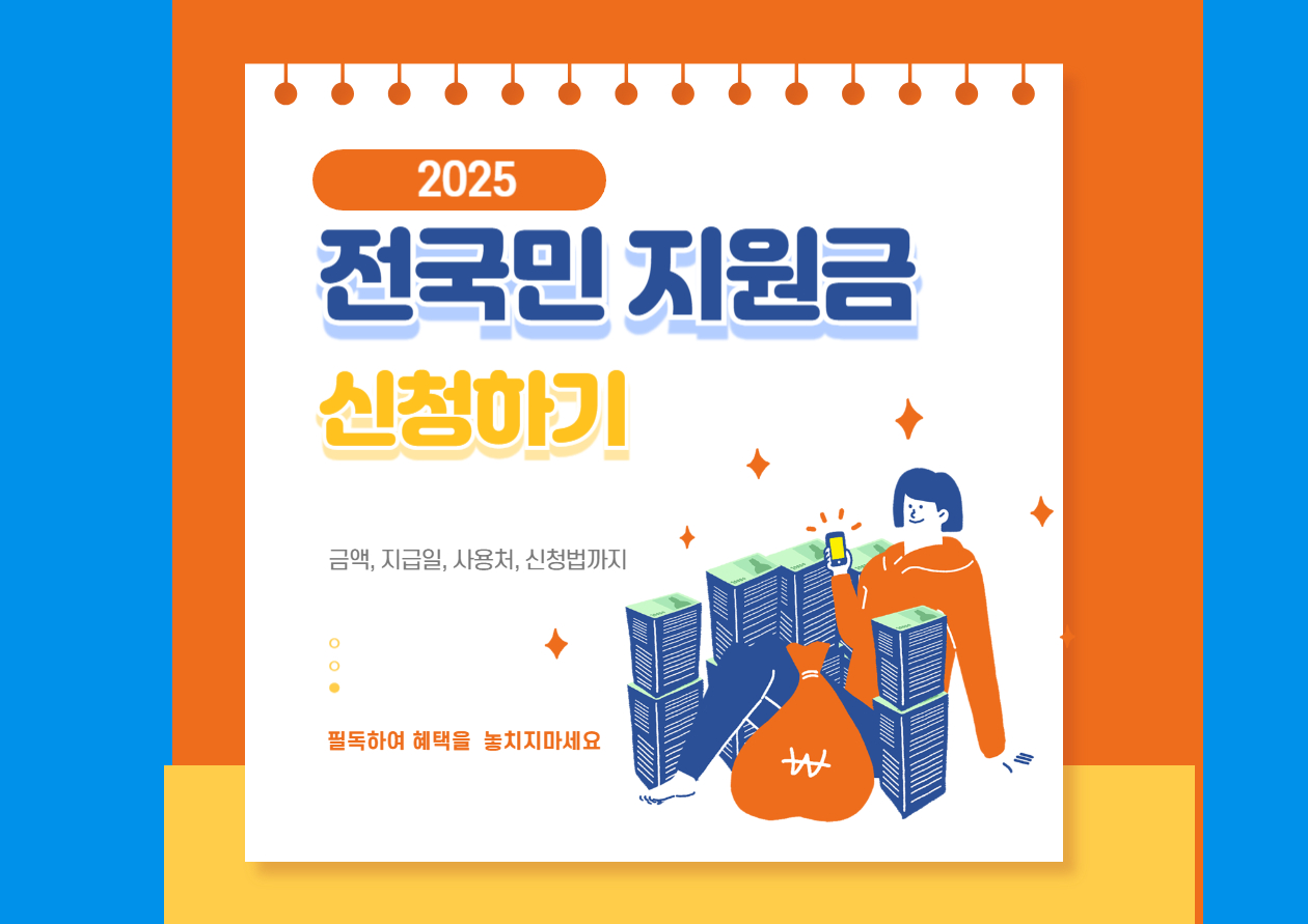 2025 전국민 지원금 완벽 정리