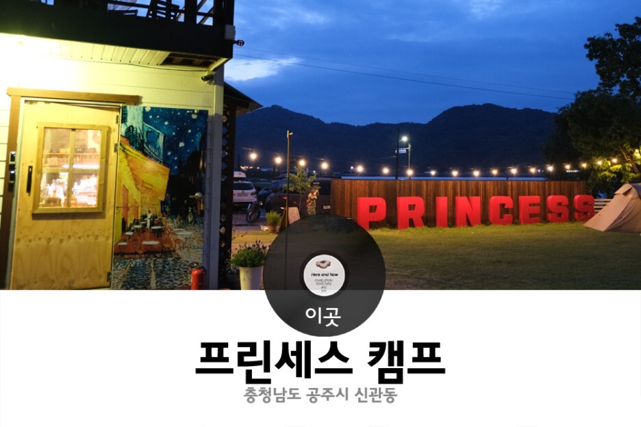 프린세스 캠핑장 이미지