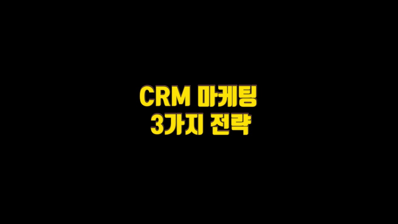  CRM 마케팅의 3가지 전략
