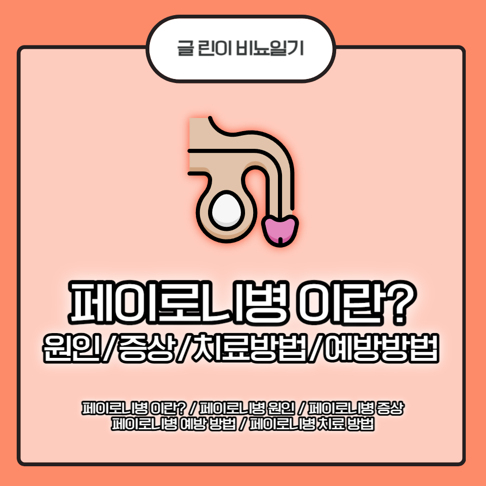  페이로니병 이란? 원인/증상/치료방법/예방방법
