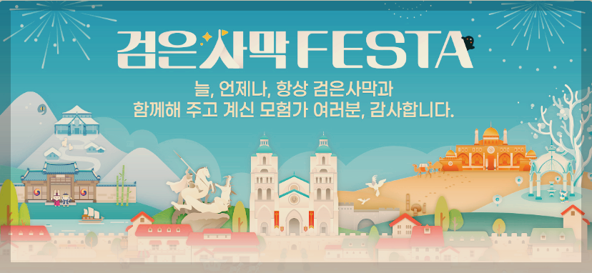  검은사막 페스타 : 펄어비스에서 준비한 모험가들을 위한 축제의 장