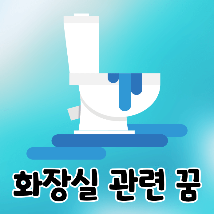 물이 넘치는 변기