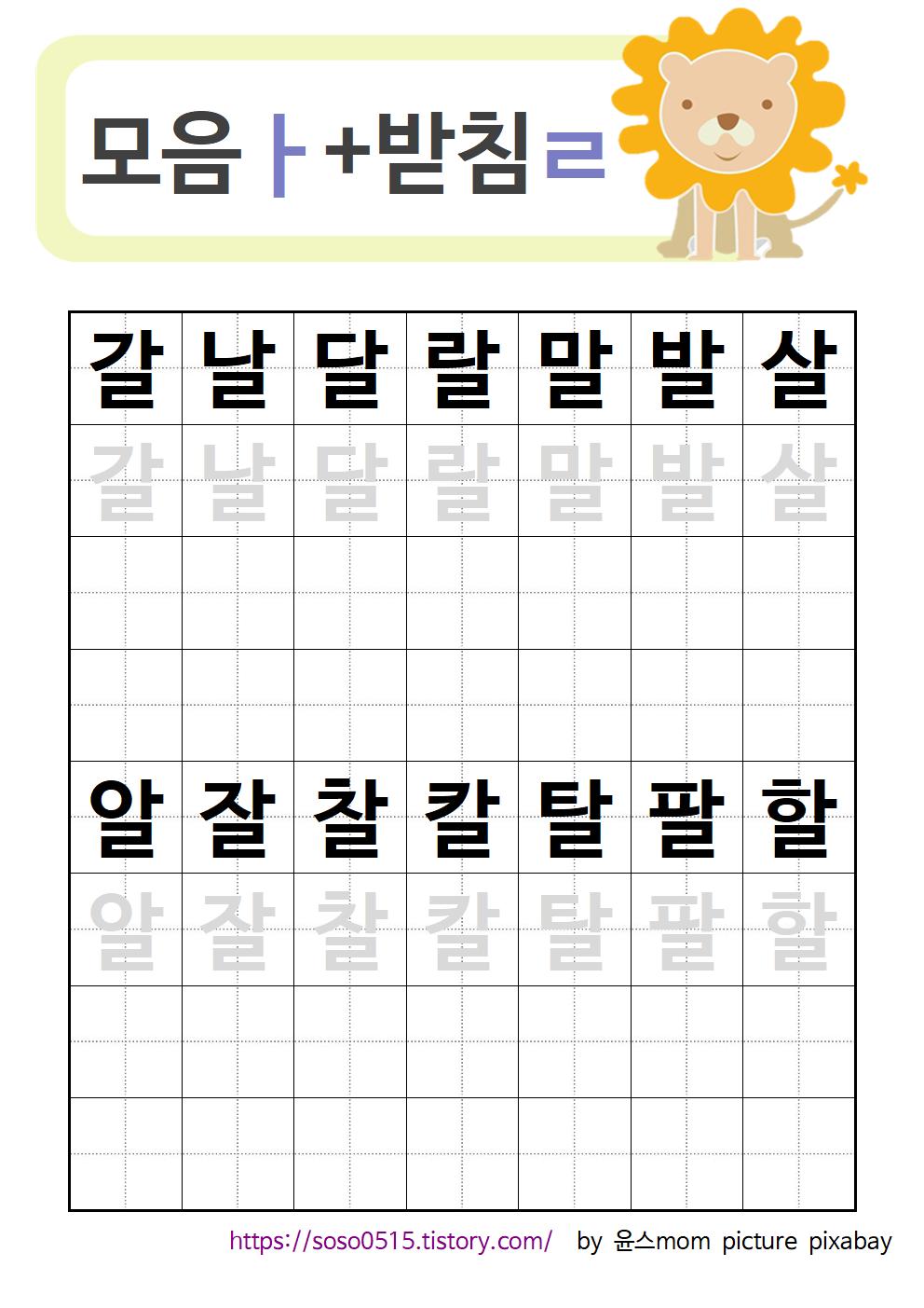  받침 배우기 - ㄹ받침 / 엄마표 무료 한글 프린트 학습지 / 한글 배우기/ 취학 전 한글떼기