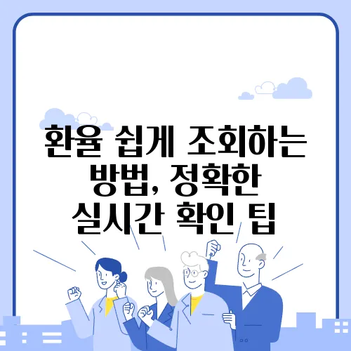 환율 쉽게 조회하는 방법, 정확한 실시간 확인 팁