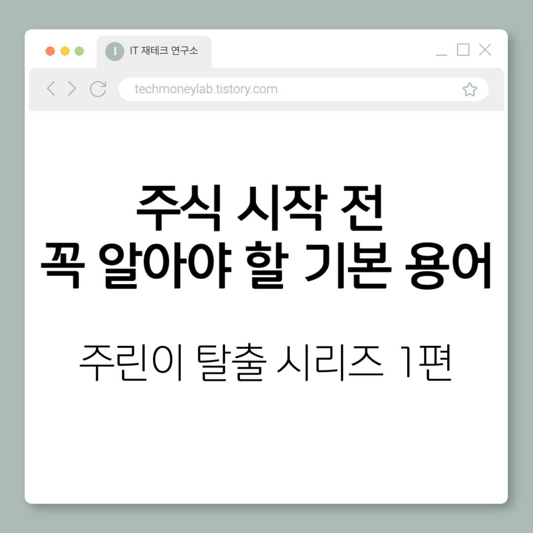 주식 초보 주식 기본용어
