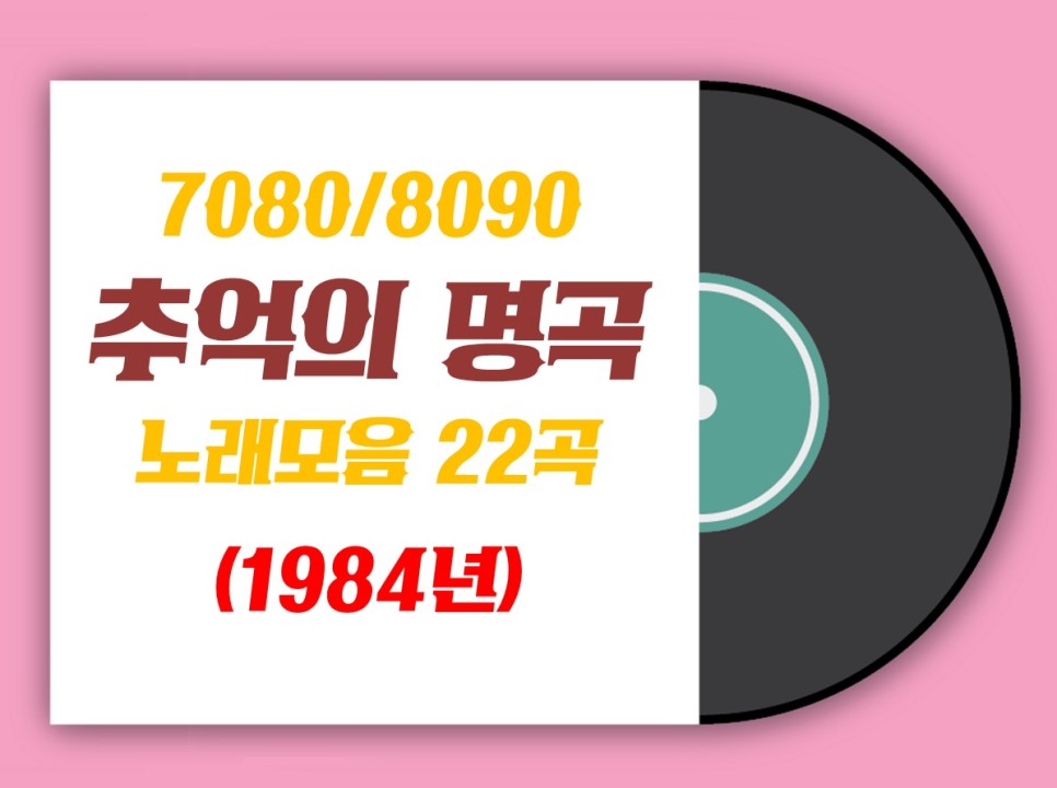 [7080/8090노래모음] 추억의 명곡 노래모음 22곡