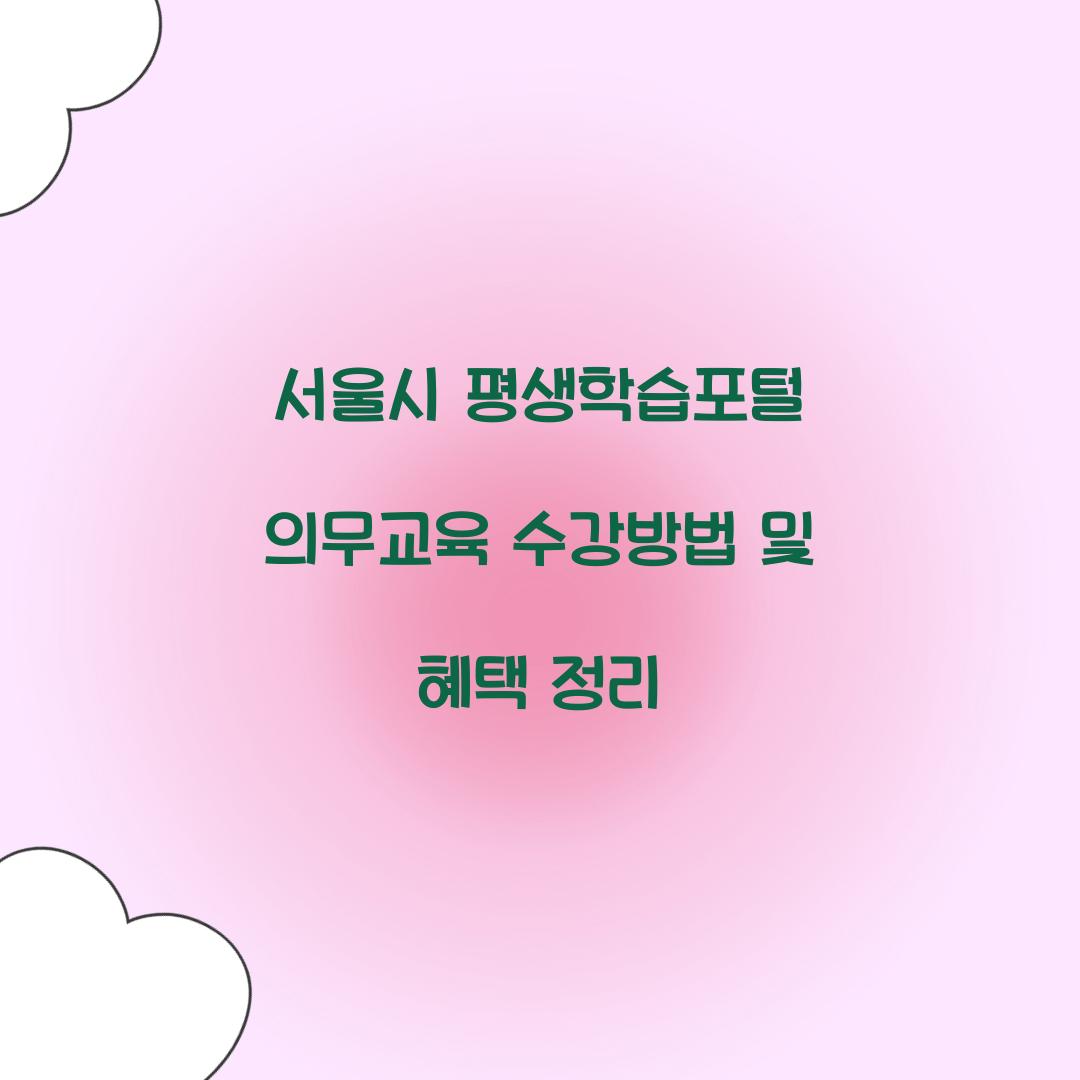 서울시 평생학습포털 의무교육