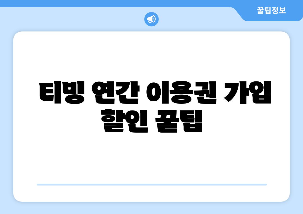  티빙 연간 이용권 가입  할인 꿀팁