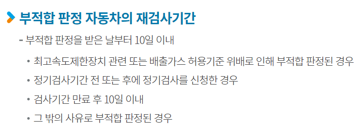 부적합 판정 차량 재검사