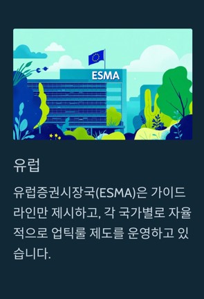 유럽 업틱룰