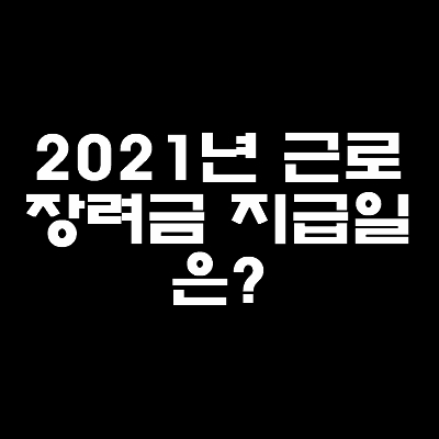 썸네일-2021년-근로장려금-지급일