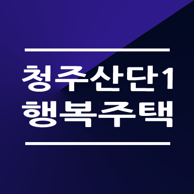 청주산단1 행복주택