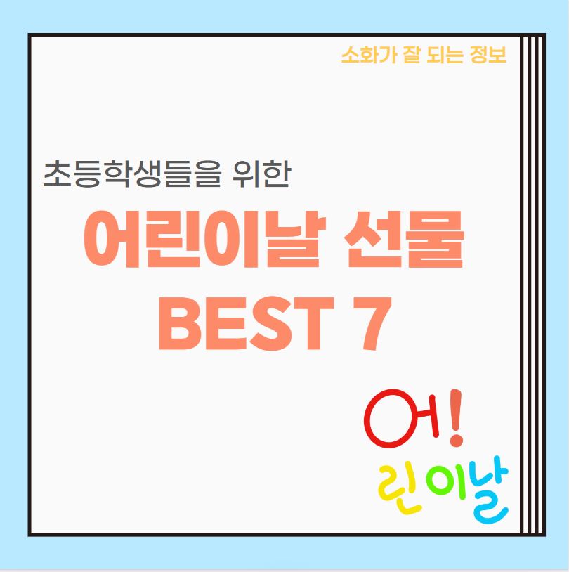  2023 초등학생 어린이날 선물 추천 Best 7