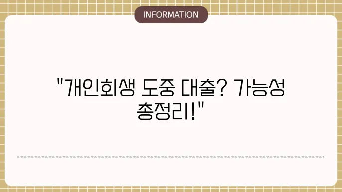 개인회생 중 대출 가능한 곳 금융사 정리