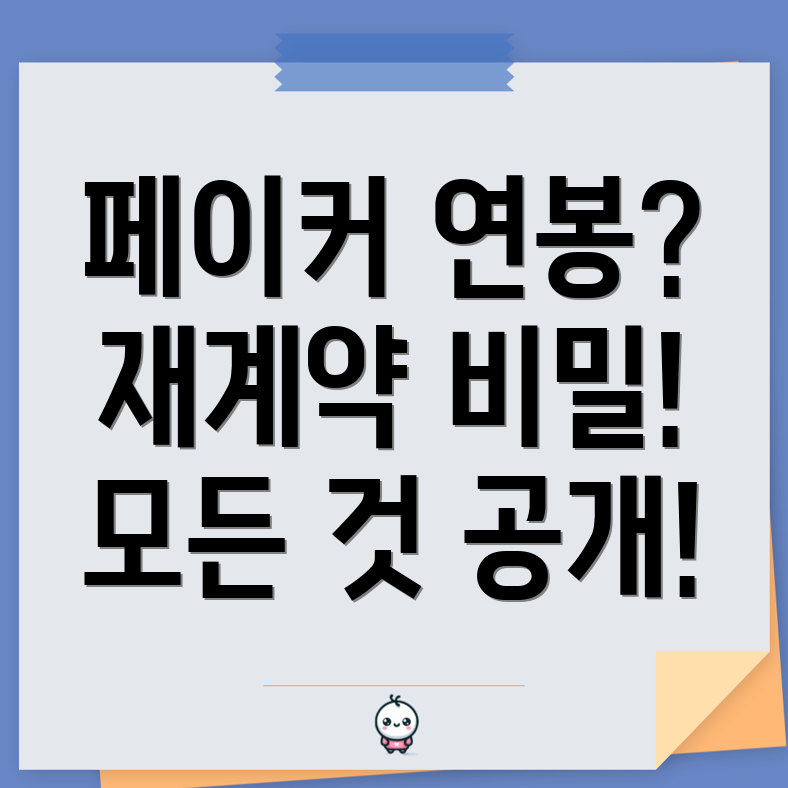 페이커의 연봉