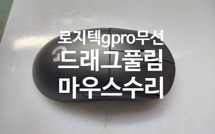  로지텍 지프로 무선(gpro wireless) 마우스수리 -드래그풀림 [개인마우스수리][사설마우스수리]