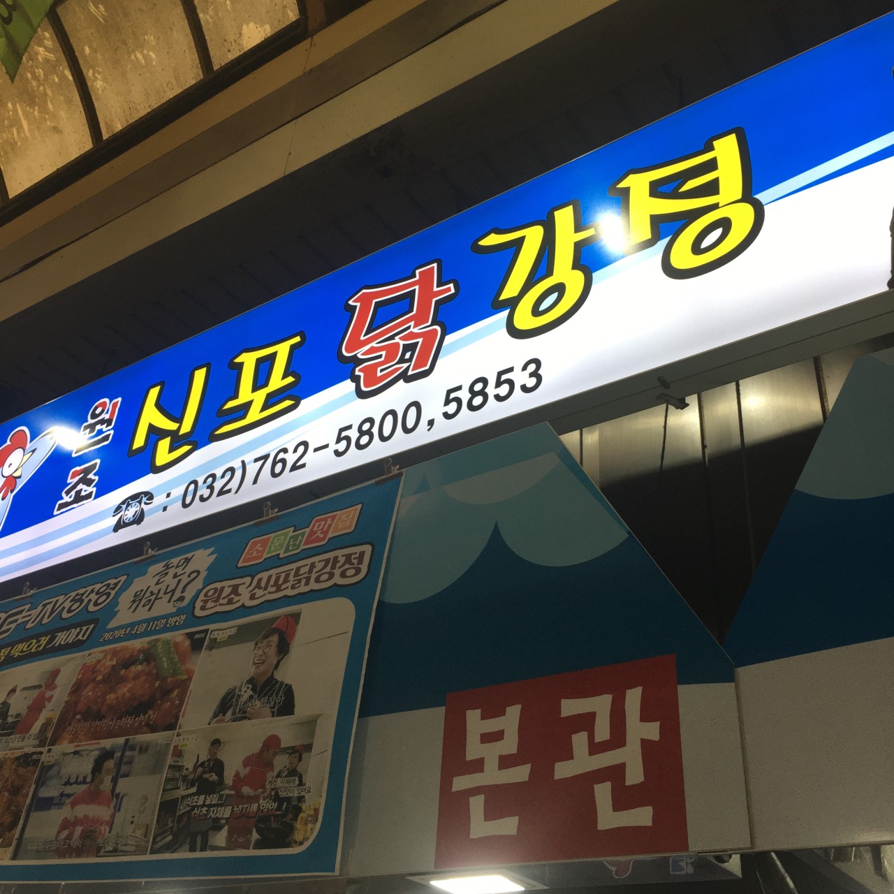인천 3대 닭강정, 신포닭강정, 황해닭강정, 대오통닭 정보 총정리