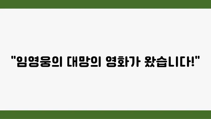 임영운 영화 개봉 아임 히어로 더 스타디움 예매, 놓치지 마세요