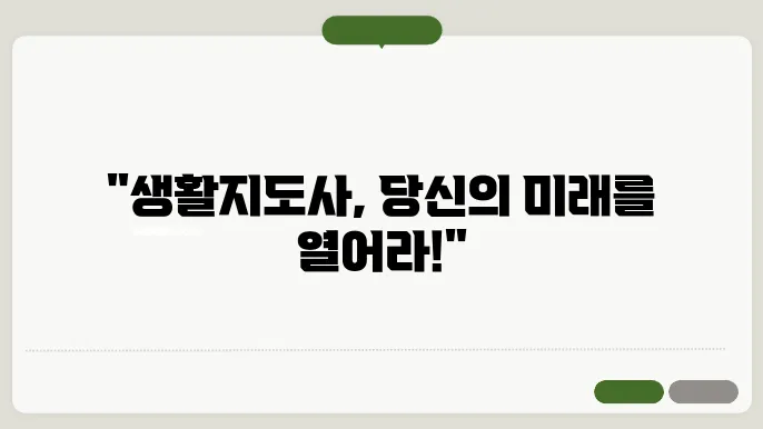 생활지도사 자격증 시험