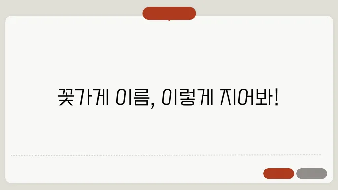 꽃가게의 이름, 작명 성향별 이름 짓기 추천 정보 총정리