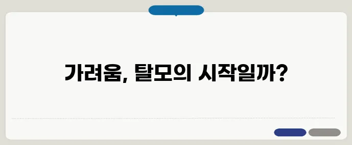 두피가 가렵다면? 숨겨진 탈모 신호일 가능성