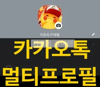 카카오톡 멀티프로필 만드는 방법_8