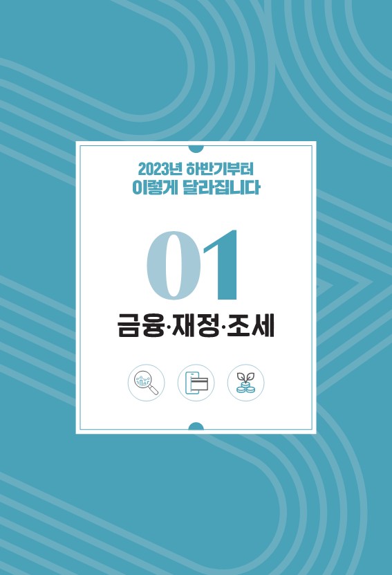  하반기 이렇게 달라지는