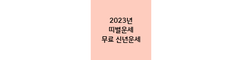2023년-띠별운세-무료-신년운세