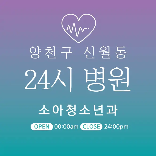 신월동-24시간-소아과-당직병원