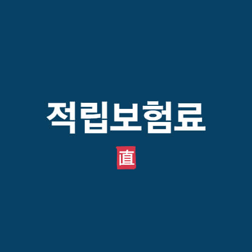 ●적립보험료란 부모에게