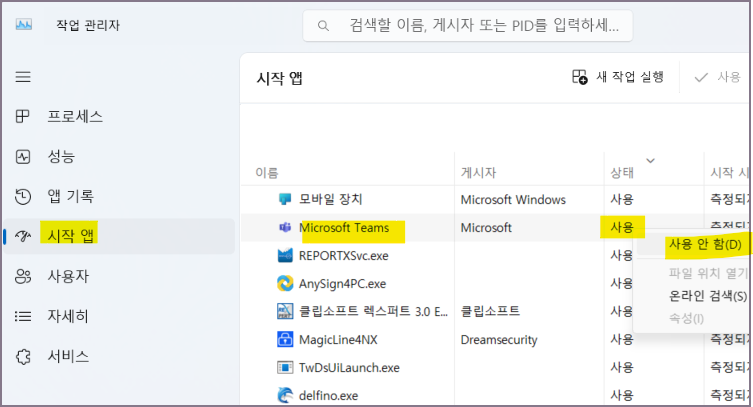 시작 앱 사용안함 처리 화면