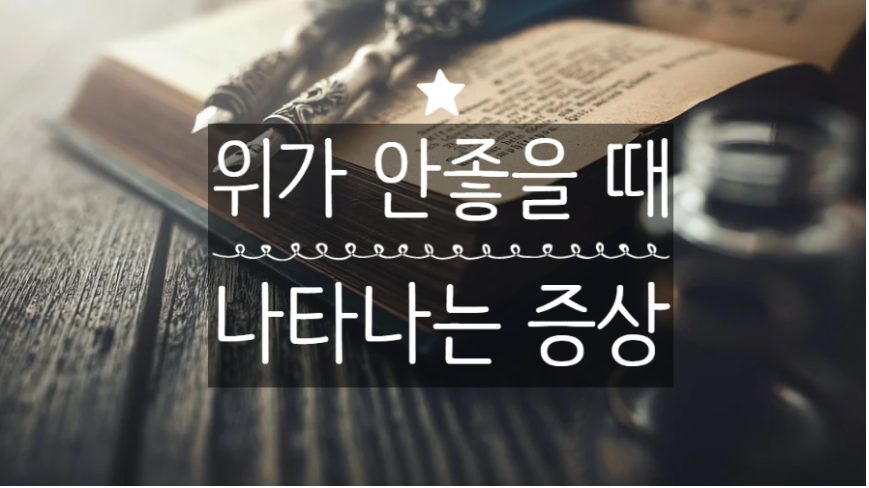  위가 안좋을 때 나타나는 증상 3가지 알고, 위에 좋은 음식 먹자!