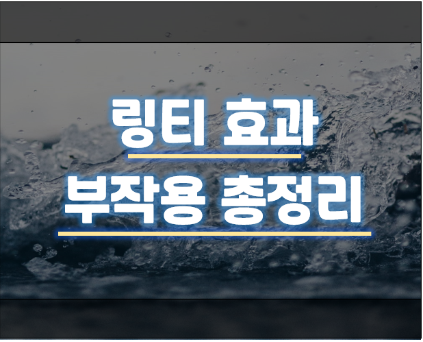  링티 부작용 및 효과