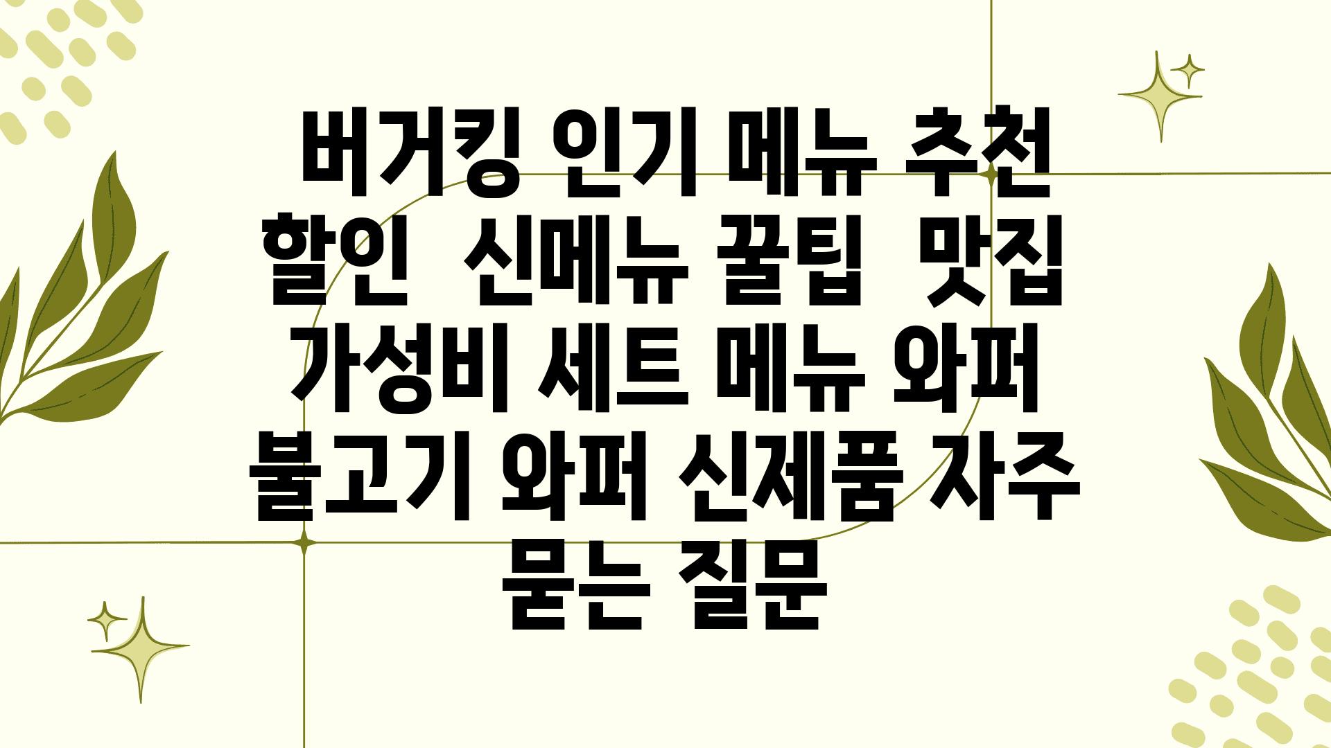  버거킹 인기 메뉴 추천 할인  신메뉴 꿀팁  맛집 가성비 세트 메뉴 와퍼 불고기 와퍼 신제품 자주 묻는 질문