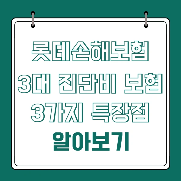 롯데손해보험 3대 진단비 보험 3가지 특장점 알아보기