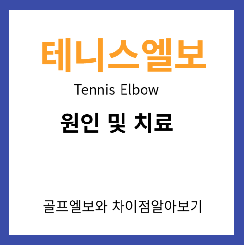 테니스엘보