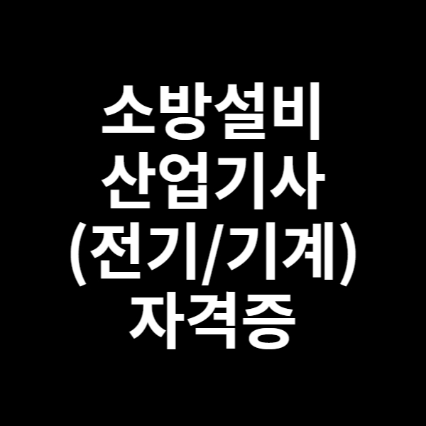  소방설비산업기사(전기/기계) 자격증 시험안내 및 기출문제 다운받기